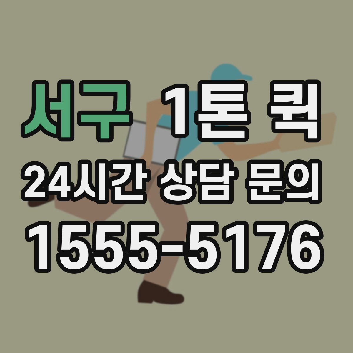 서구 1톤 퀵 배송 일정 잡는 방법