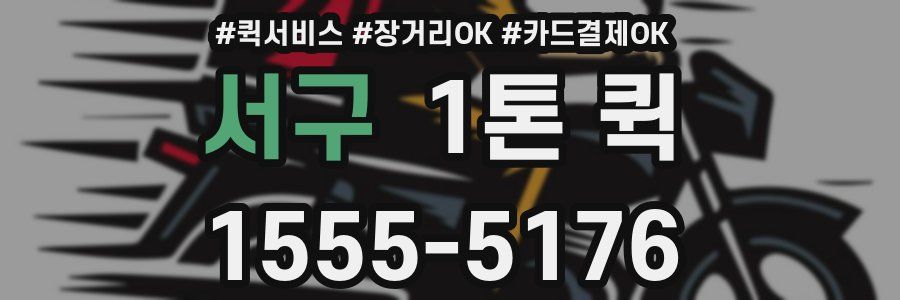 서구 1톤 퀵