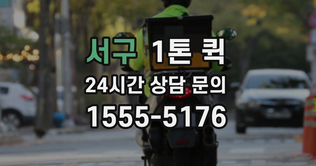 서구 1톤 퀵
