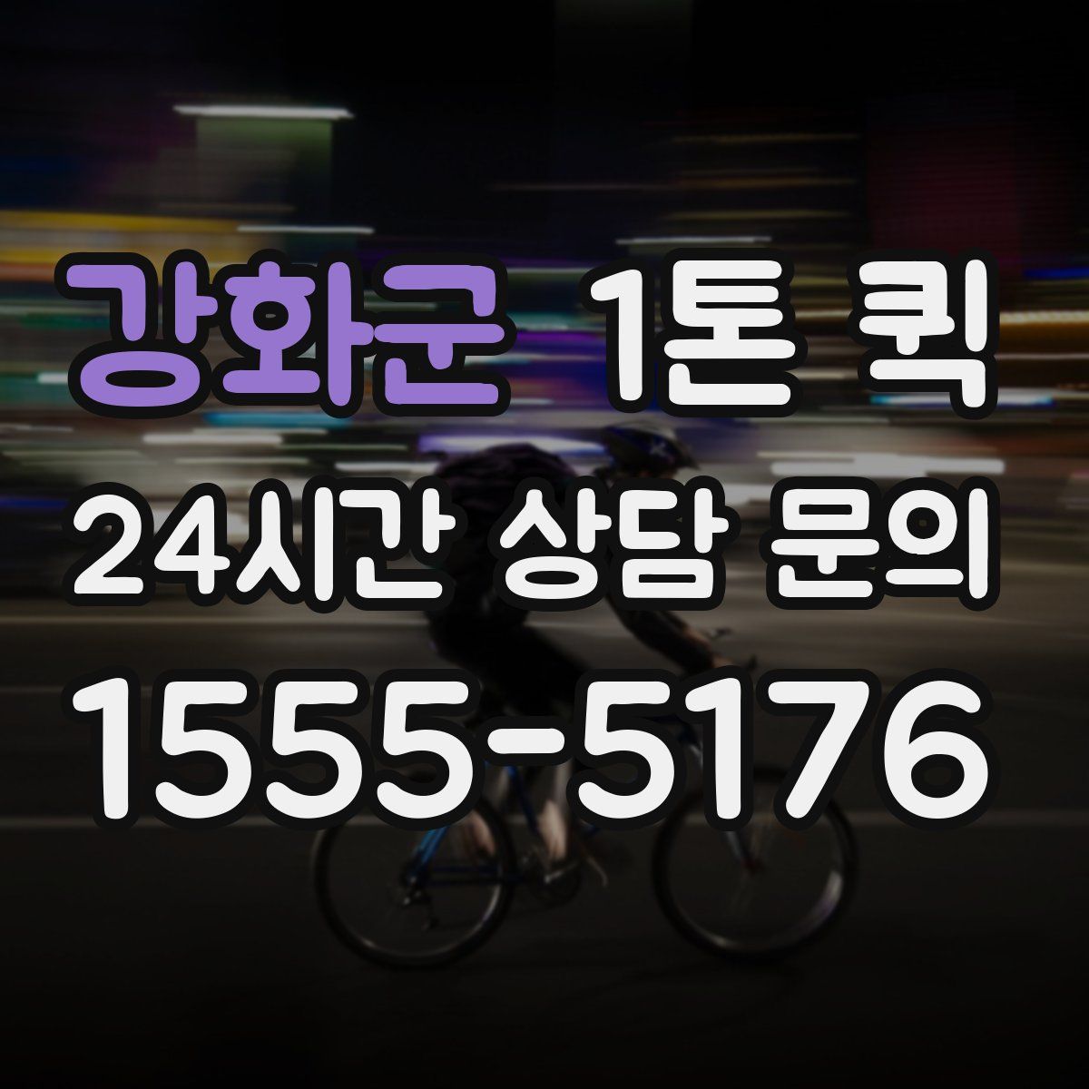 강화군 1톤 퀵