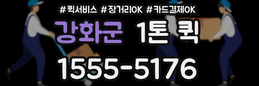 강화군 1톤 퀵