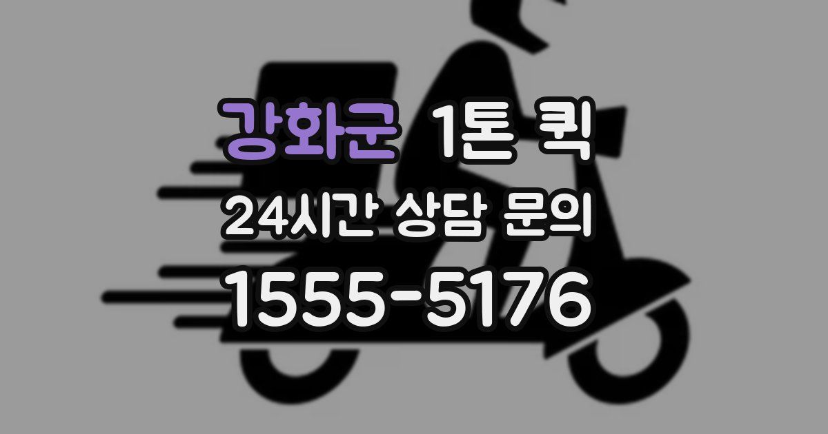 강화군 1톤 퀵