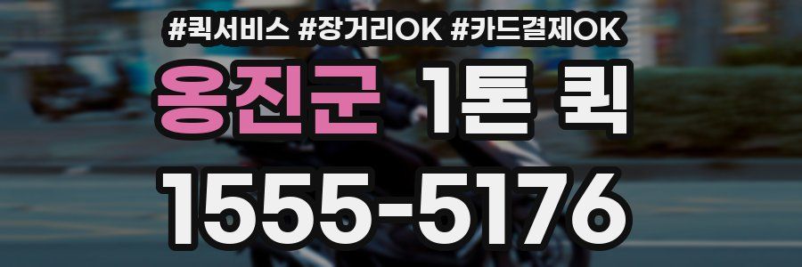 옹진군 1톤 퀵