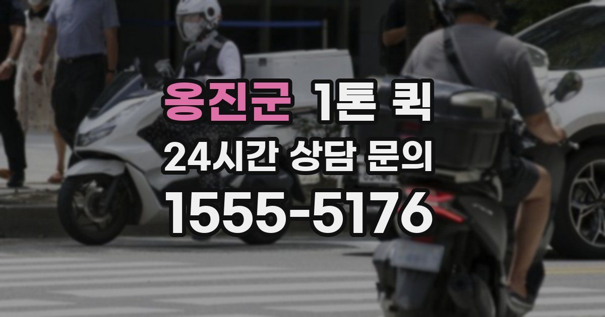 옹진군 1톤 퀵
