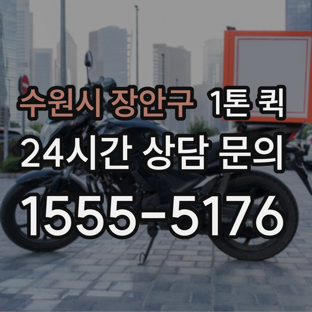 수원시 장안구 1톤 퀵 운송 품목별 주의사항 정리