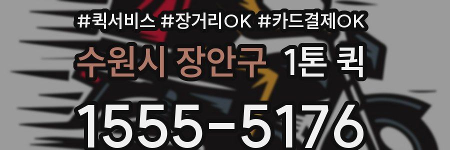 수원시 장안구 1톤 퀵