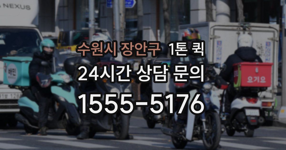 수원시 장안구 1톤 퀵