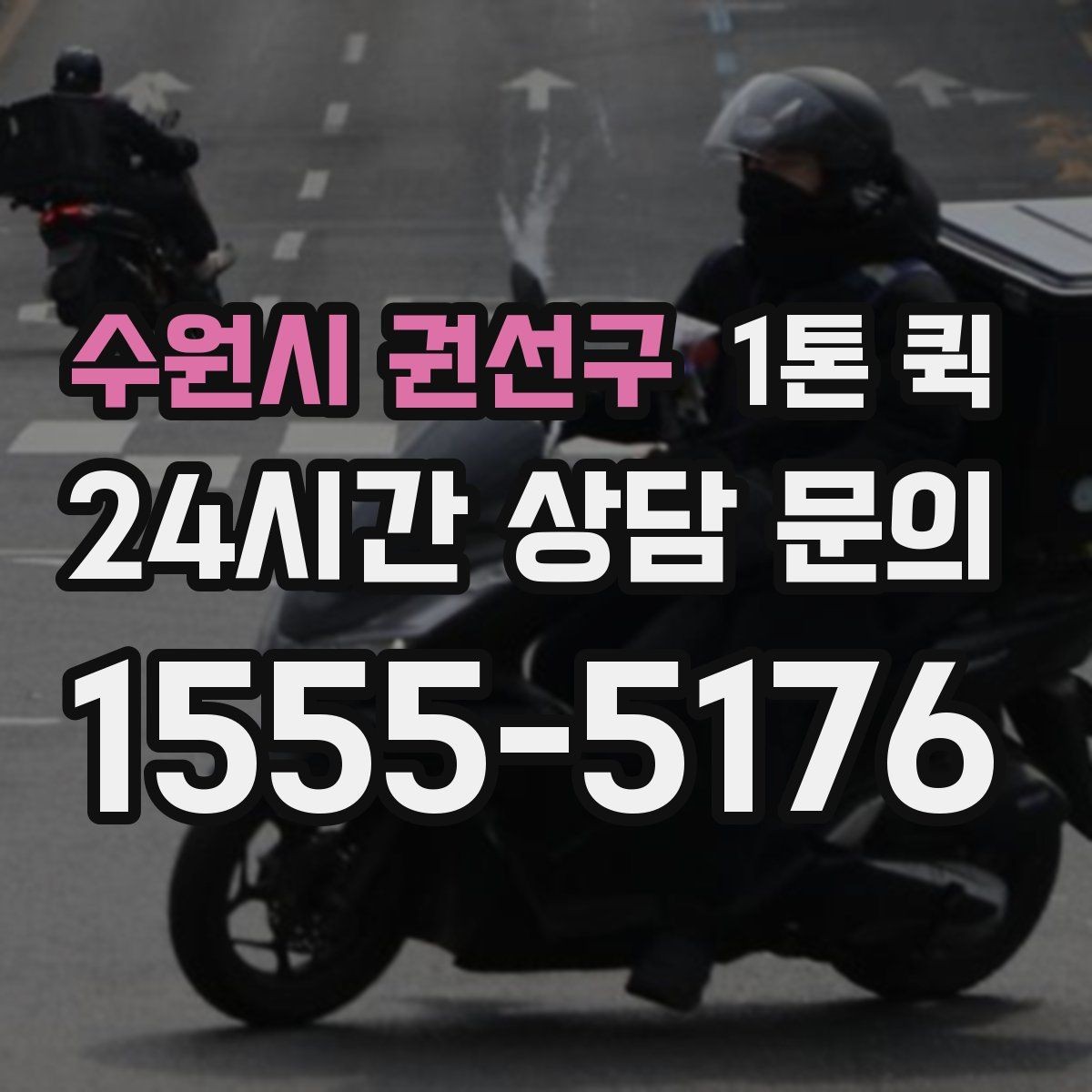 수원시 권선구 1톤 퀵 비용 절약을 위한 선택법