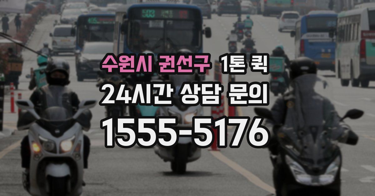 수원시 권선구 1톤 퀵