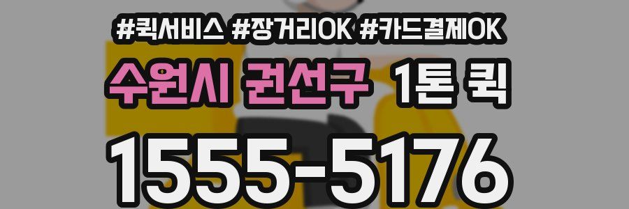 수원시 권선구 1톤 퀵