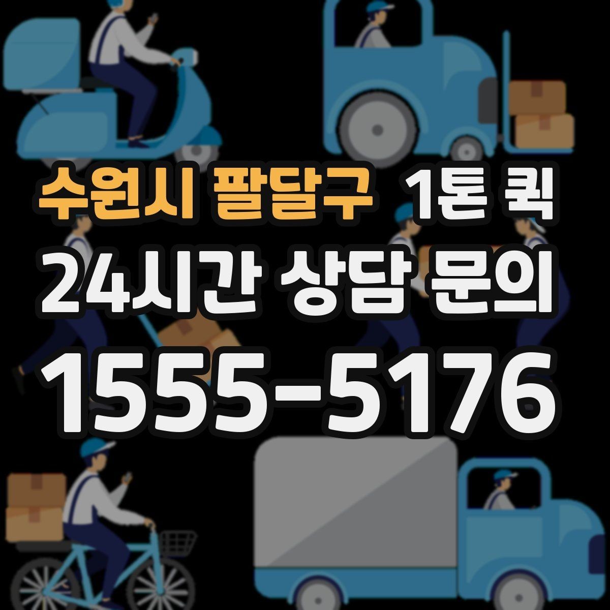 수원시 팔달구 1톤 퀵 요금이 달라지는 이유