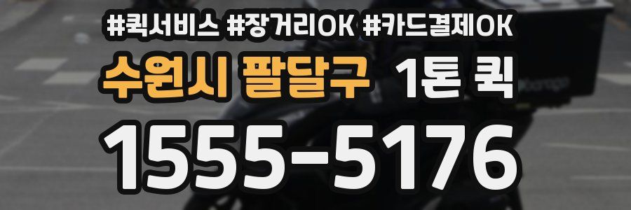 수원시 팔달구 1톤 퀵