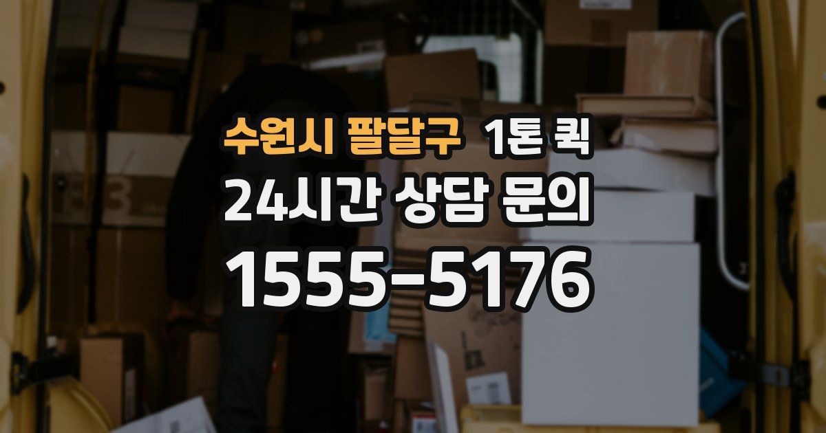 수원시 팔달구 1톤 퀵