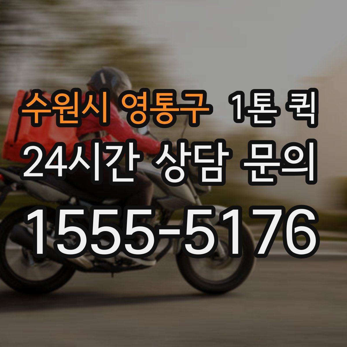 수원시 영통구 1톤 퀵 부피 큰 짐 싣기 전 확인할 것