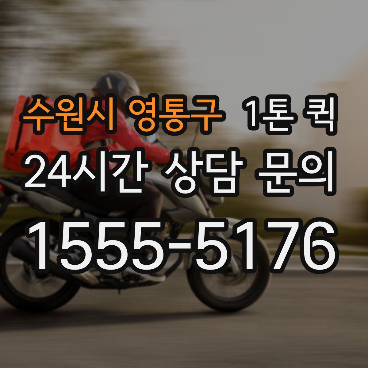 수원시 영통구 1톤 퀵