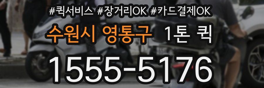 수원시 영통구 1톤 퀵