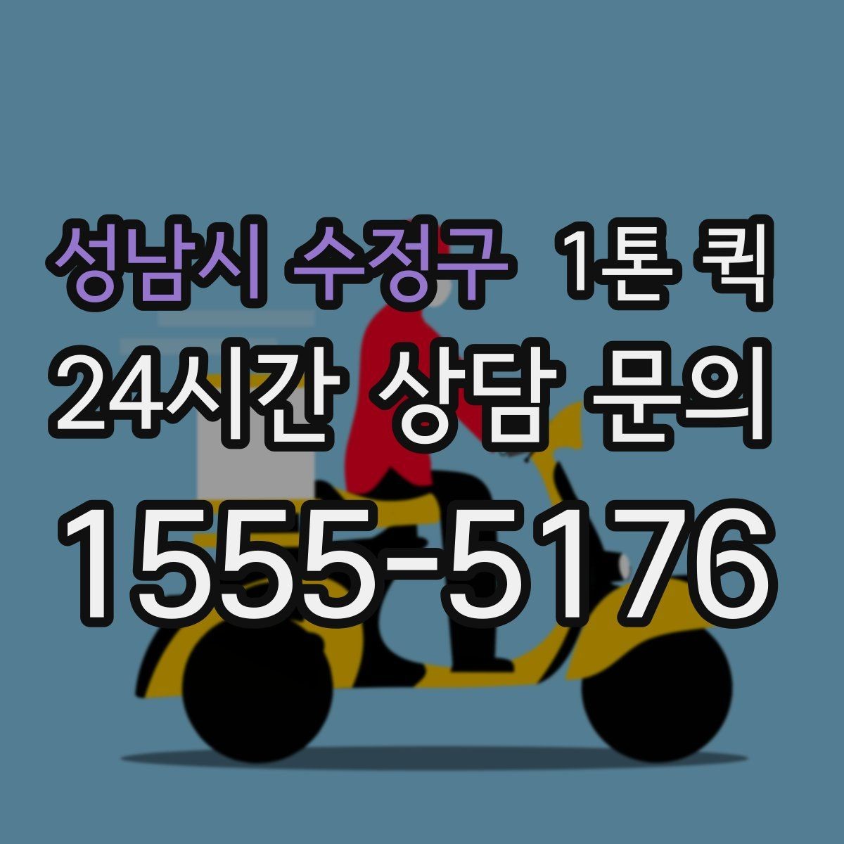 성남시 수정구 1톤 퀵 현장 상황별 배차 팁