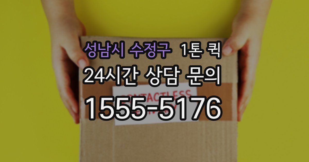 성남시 수정구 1톤 퀵