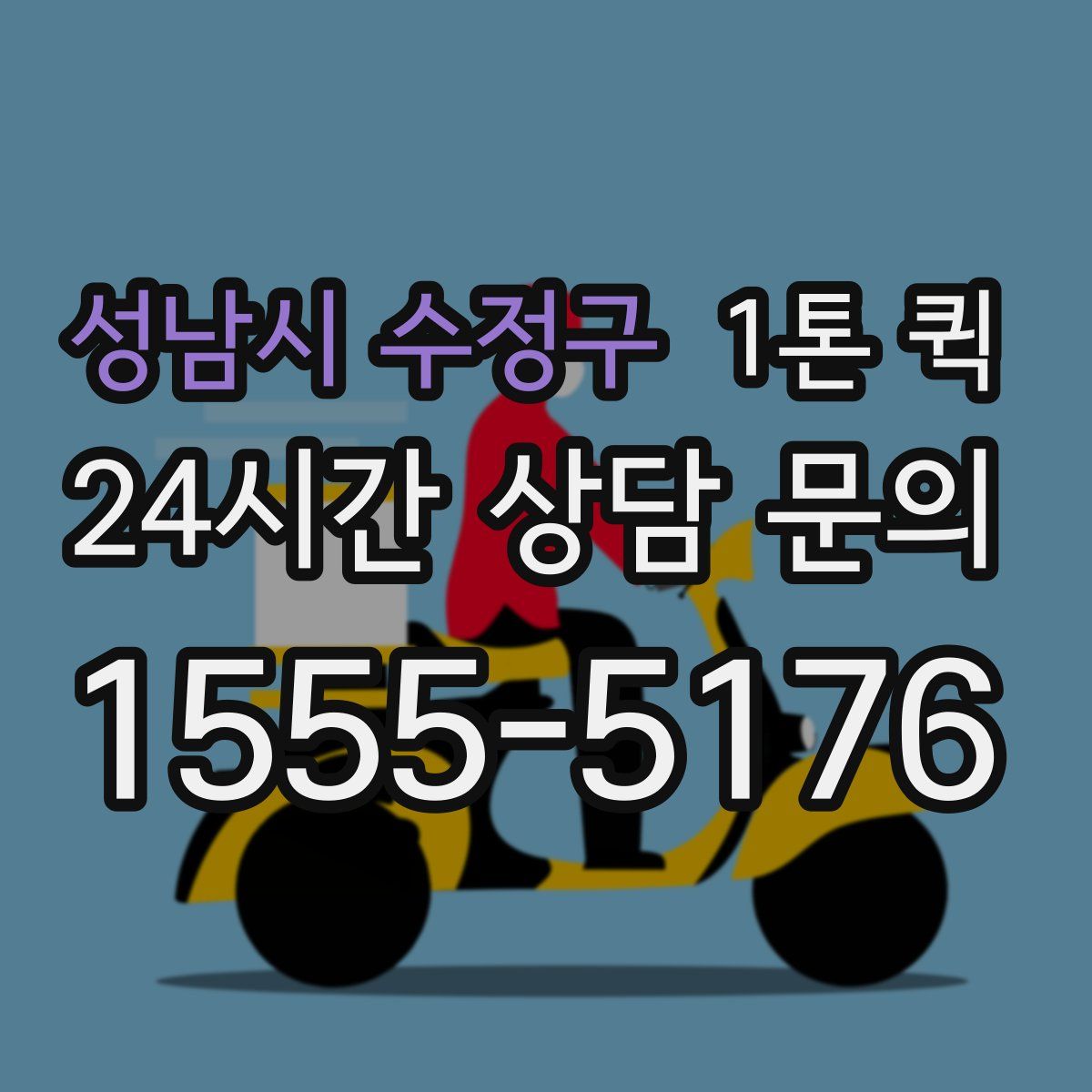 성남시 수정구 1톤 퀵