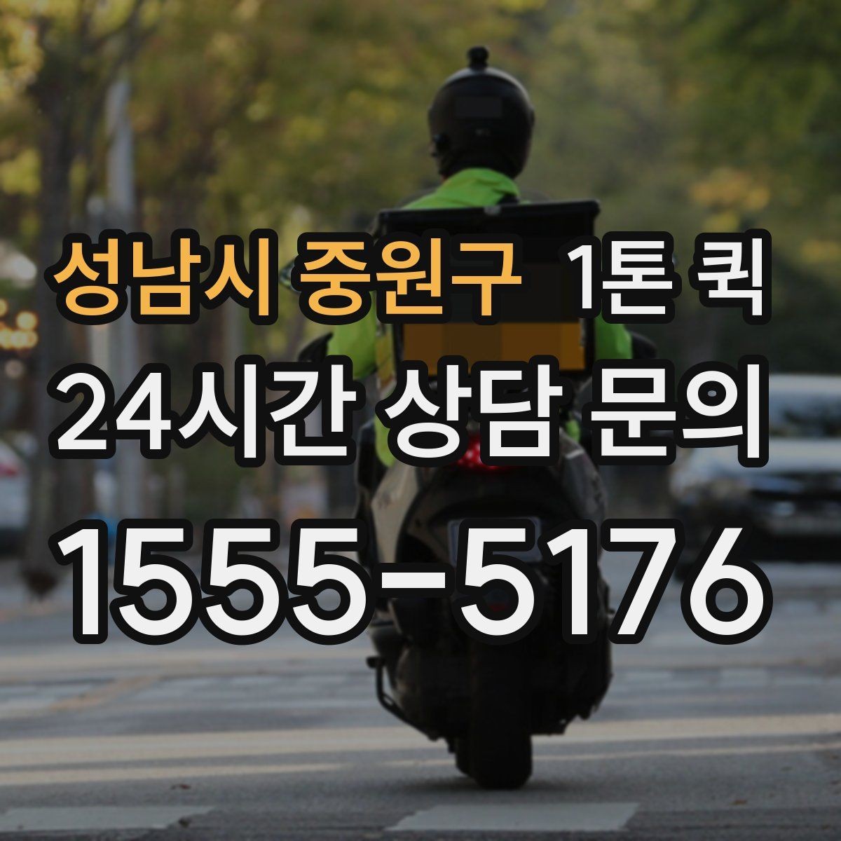 성남시 중원구 1톤 퀵 현장 이동 동선이 중요한 이유