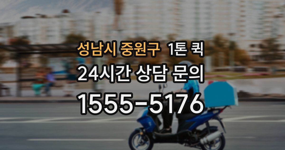 성남시 중원구 1톤 퀵