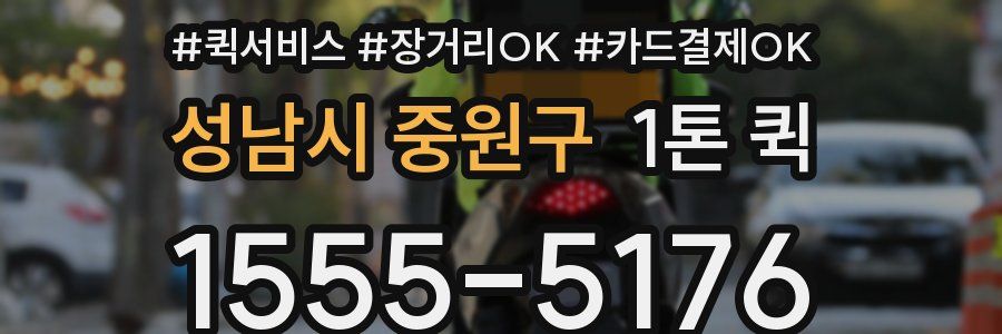 성남시 중원구 1톤 퀵