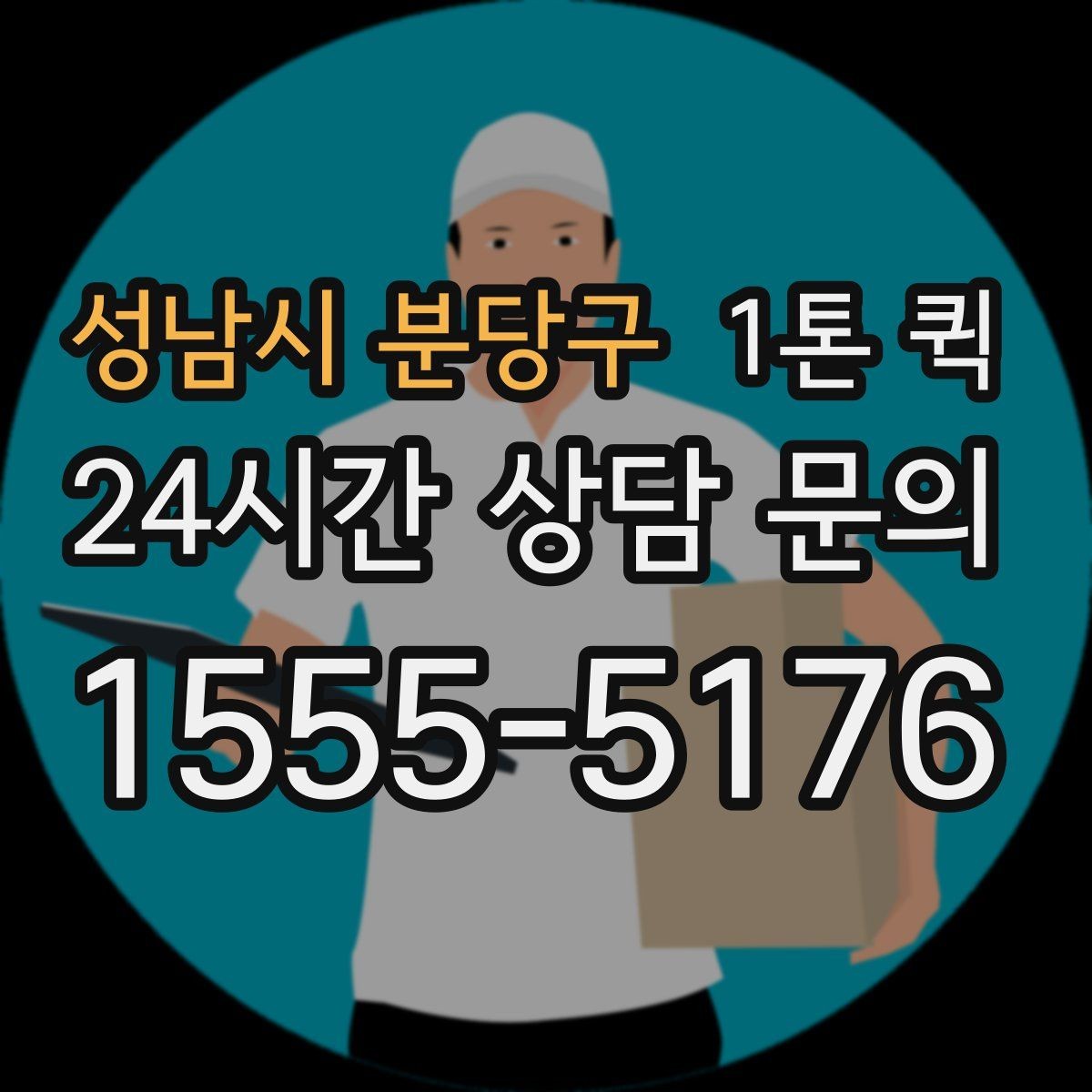 성남시 분당구 1톤 퀵 경유지 있는 운송 계획 세우기