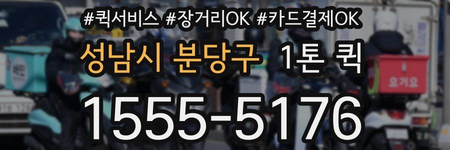 성남시 분당구 1톤 퀵