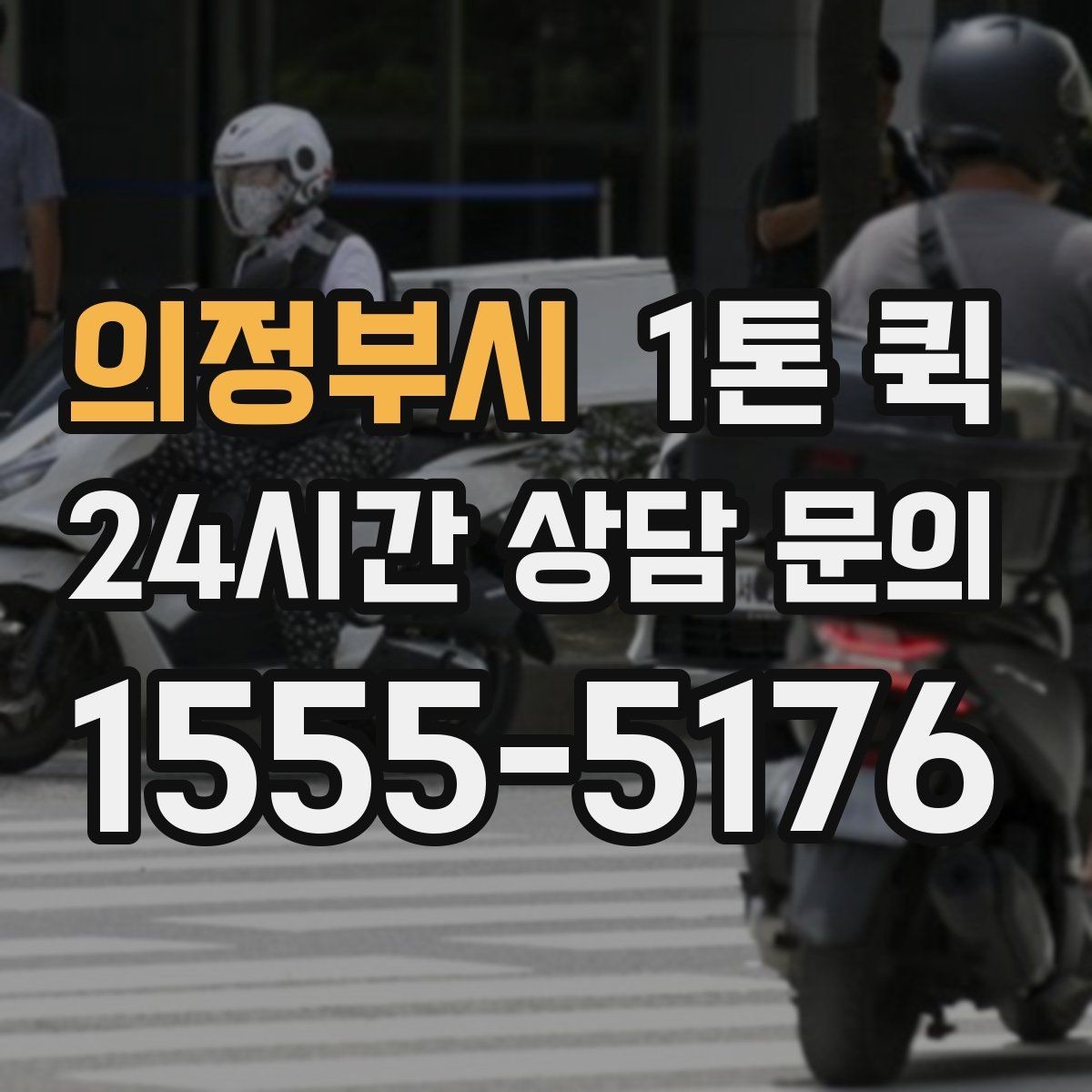 의정부시 1톤 퀵 지역별 이동 시간 차이