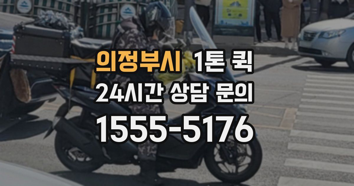 의정부시 1톤 퀵