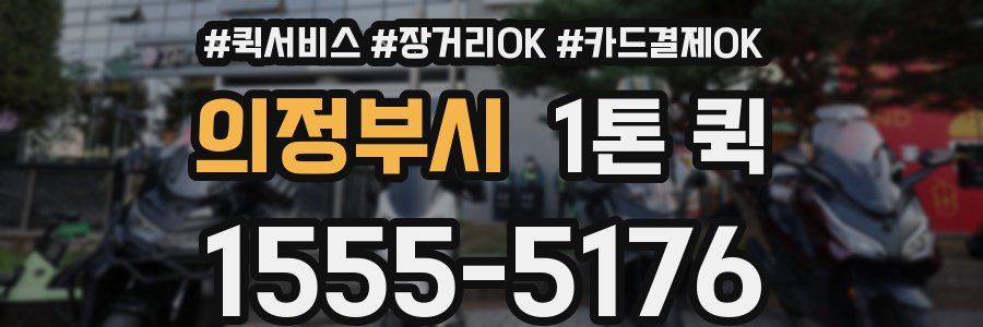 의정부시 1톤 퀵