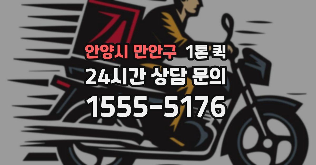 안양시 만안구 1톤 퀵