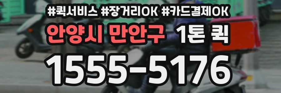 안양시 만안구 1톤 퀵