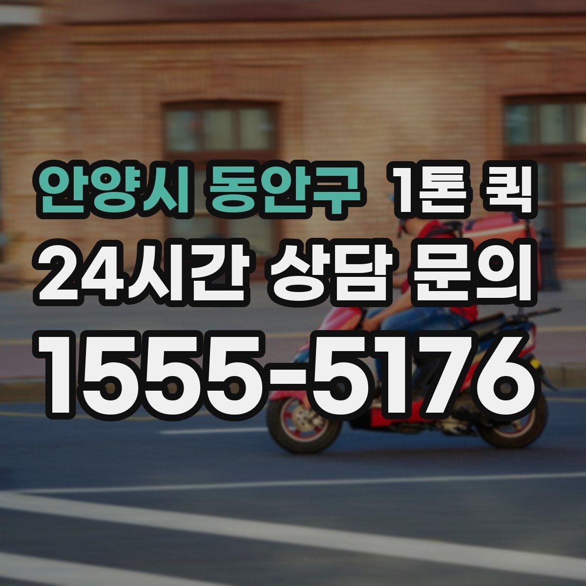 안양시 동안구 1톤 퀵 문의 내용 정리해 빠르게 상담받기