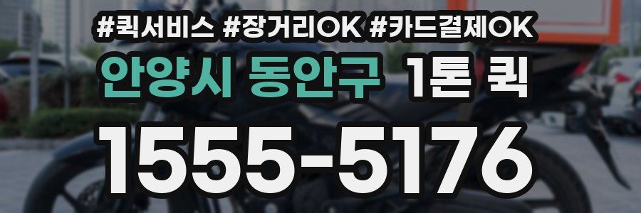 안양시 동안구 1톤 퀵