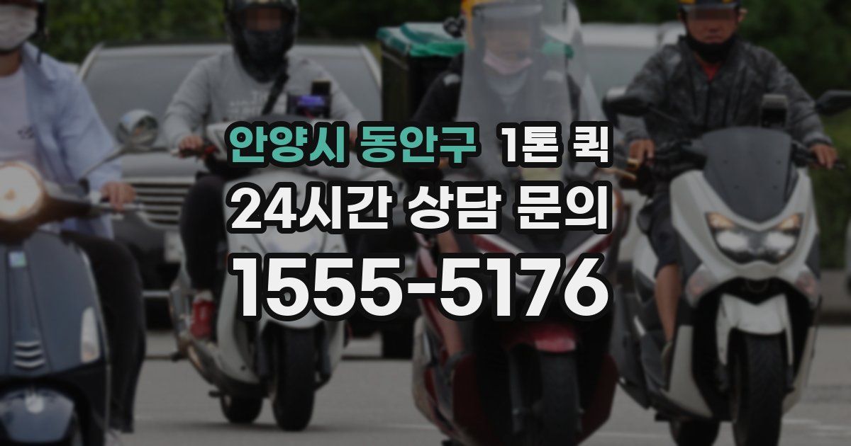 안양시 동안구 1톤 퀵