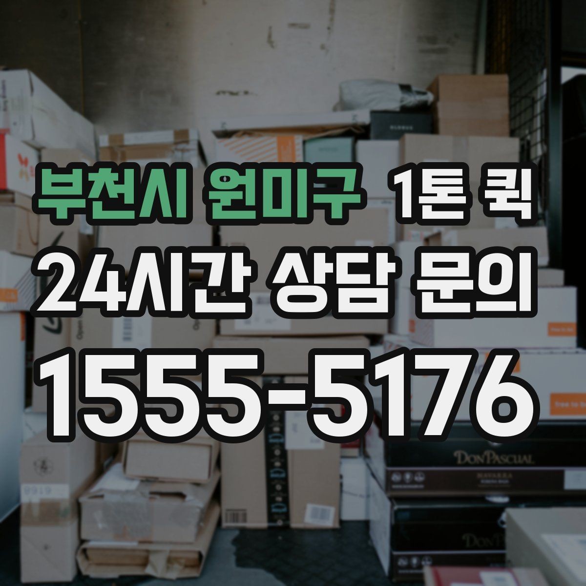 부천시 원미구 1톤 퀵 창고 이전 전에 점검할 내용