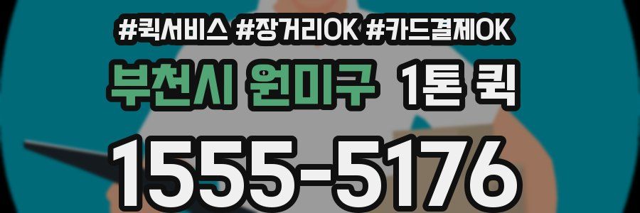 부천시 원미구 1톤 퀵