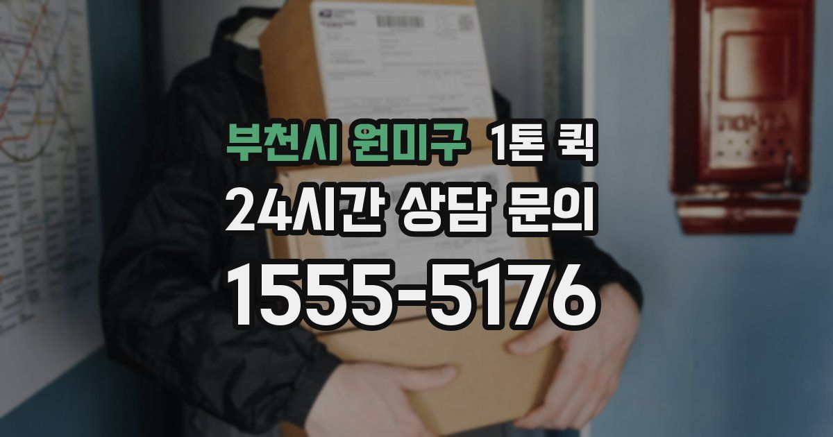 부천시 원미구 1톤 퀵