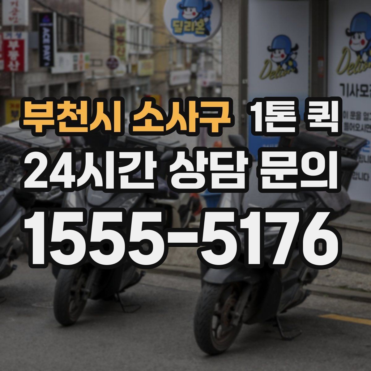 부천시 소사구 1톤 퀵 이용 전 알아둘 배송 조건