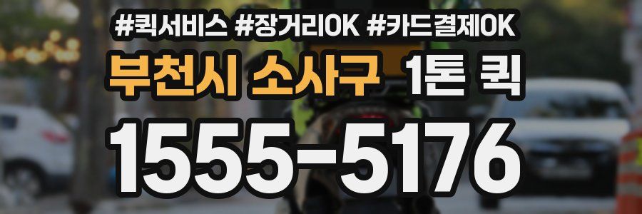 부천시 소사구 1톤 퀵