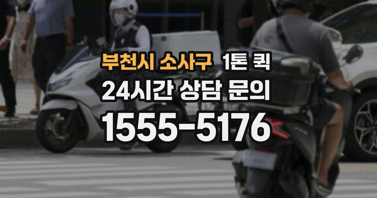 부천시 소사구 1톤 퀵