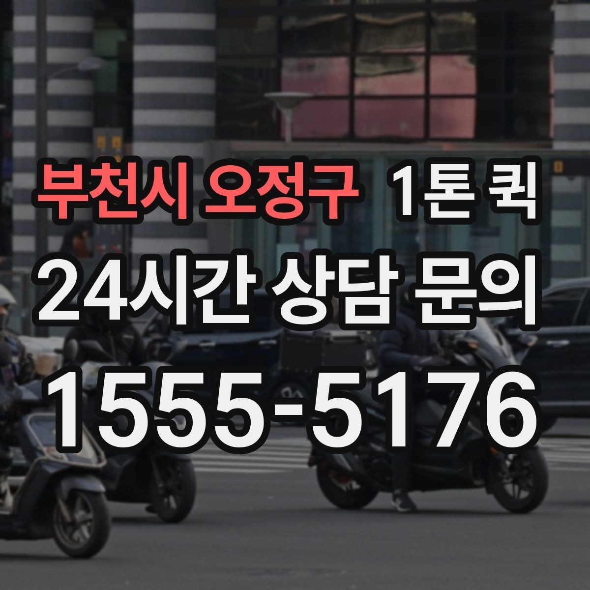 부천시 오정구 1톤 퀵 운송 품목별 주의사항 정리