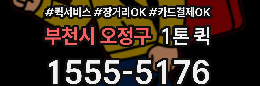 부천시 오정구 1톤 퀵