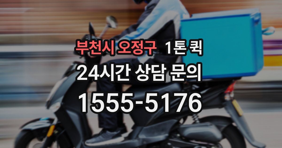 부천시 오정구 1톤 퀵