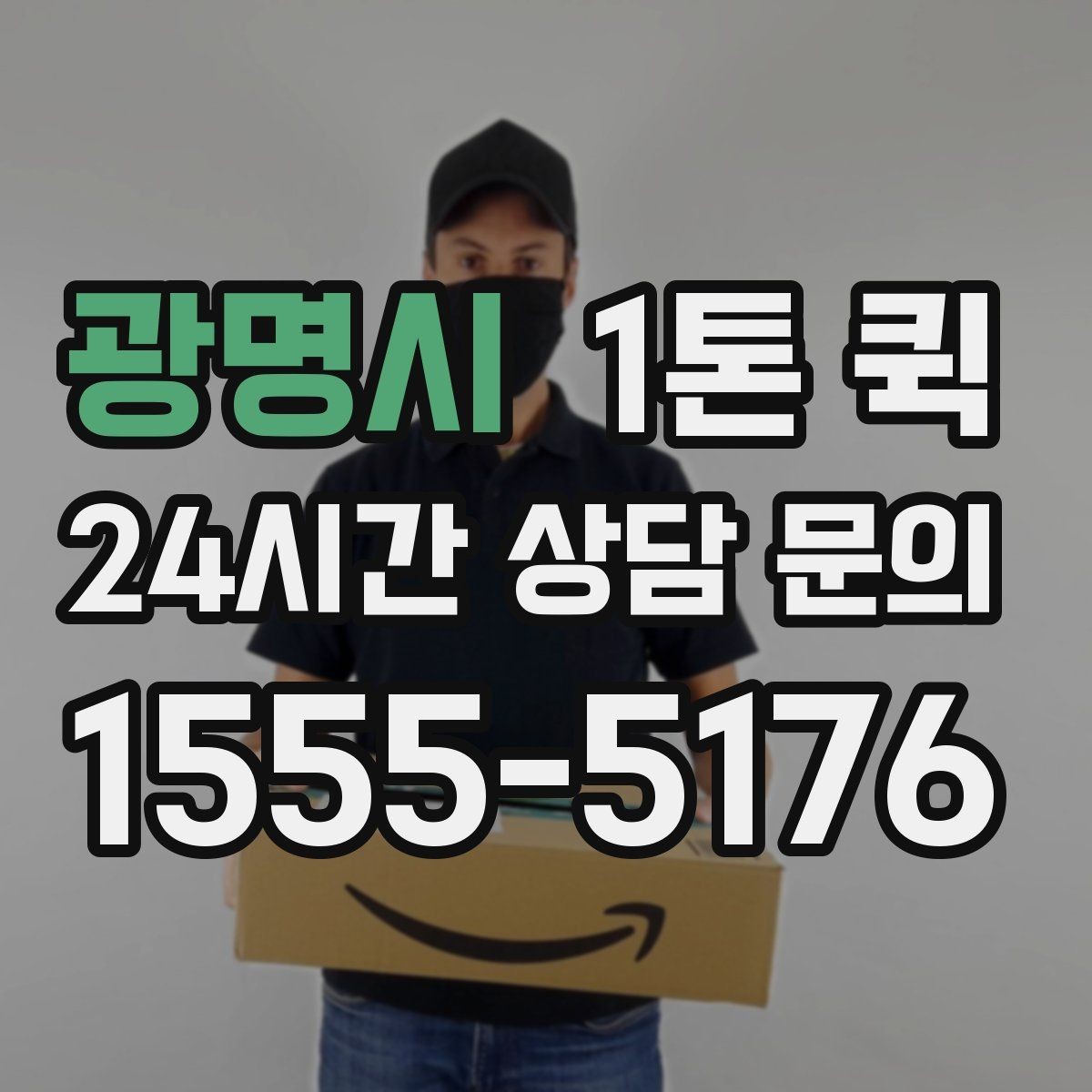 광명시 1톤 퀵 현장 상황별 배차 팁