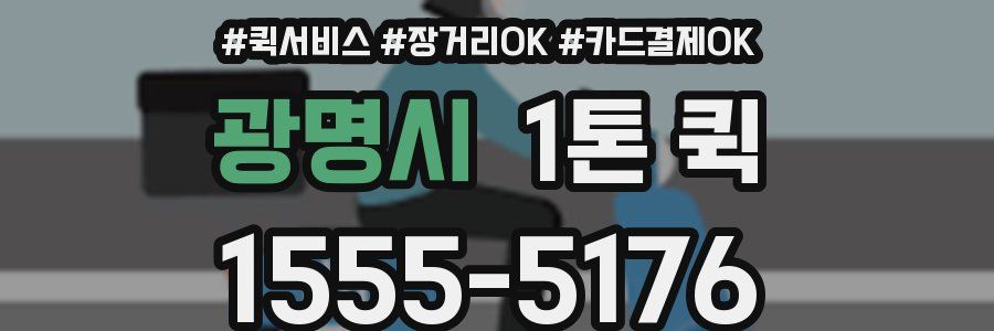 광명시 1톤 퀵