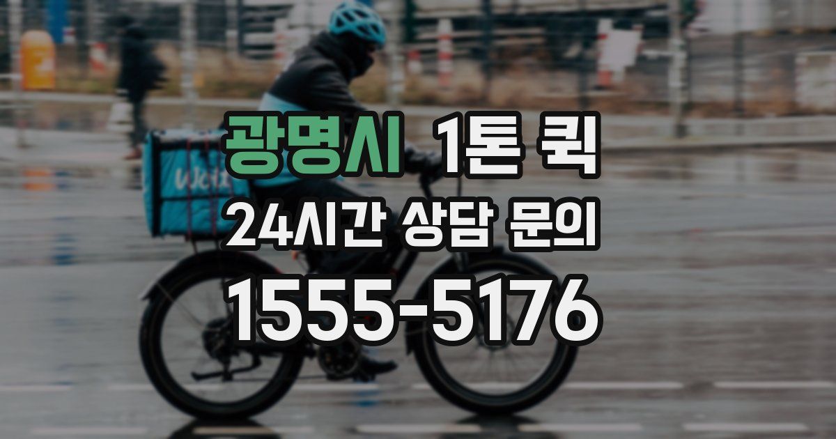 광명시 1톤 퀵