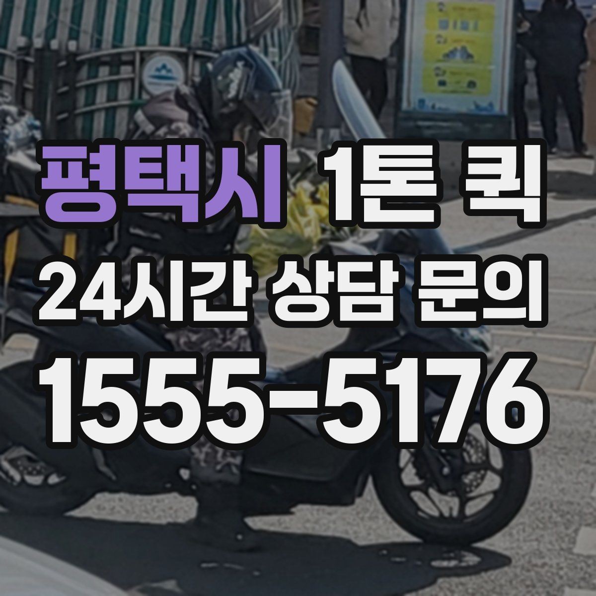 평택시 1톤 퀵 물량이 많을 때 나누는 기준