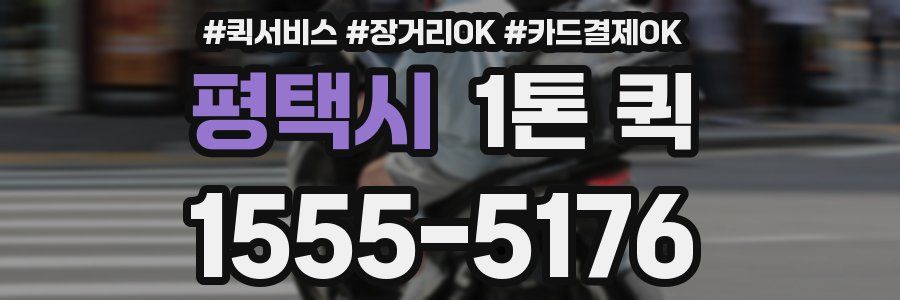평택시 1톤 퀵